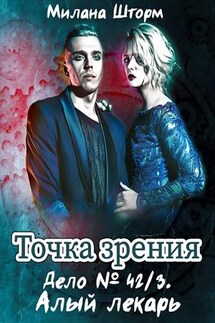 Точка зрения. Дело № 42/3. Алый лекарь - Милана Шторм