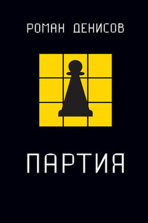Партия - Роман Денисов