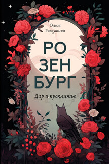 Розенбург. Дар и проклятье - Ольга Распутняя