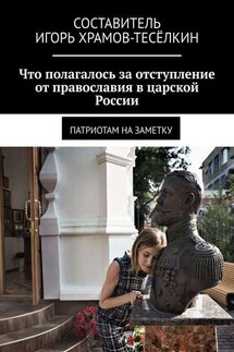Что полагалось за отступление от православия в царской России. Патриотам на заметку - Игорь Храмов-Тесёлкин