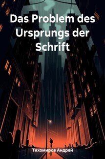 Das Problem des Ursprungs der Schrift - Андрей Тихомиров