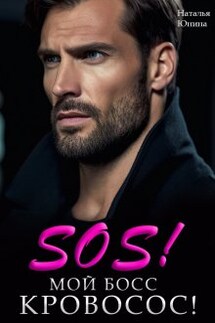 Sos! Мой босс кровосос! - Наталья Юнина