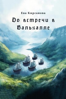 До встречи в Вальхалле - Ева Кирсанова