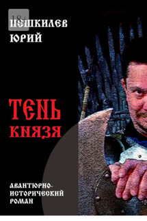 Тень князя - Юрий Пешкилев