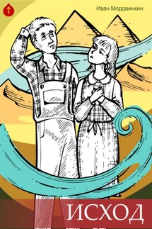 Исход - Иван Мордвинкин