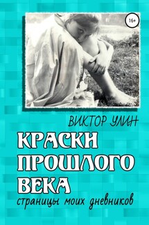 Краски прошлого века - Виктор Улин