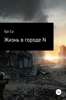 Жизнь в городе N - Epi Co