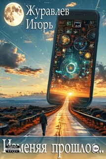 Изменяя прошлое - Игорь Журавлев