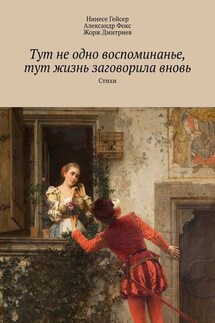 Тут не одно воспоминанье, тут жизнь заговорила вновь. Стихи - Жорж Дмитриев, Нинесе Гейсер