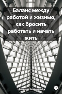 Баланс между работой и жизнью, как бросить работать и начать жить - Владислав Безсмертный