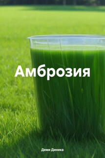 Амброзия - Диника Деми