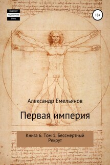 Первая империя. Книга 6. Том 1. Бессмертный Рекрут - Александр Емельянов
