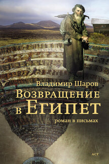 Возвращение в Египет - Владимир Шаров