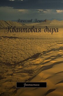 Квантовая дыра. Фантастика - Вячеслав Пешков