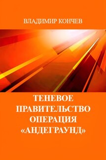 Теневое правительство. Операция «Андеграунд» - Владимир Кончев