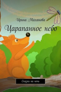 Царапанное небо. Сказки на ночь - Ирина Маханова