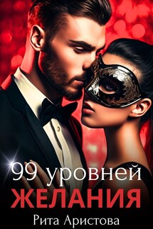 99 уровней желания - Рита Аристова