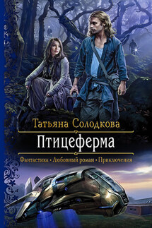 Птицеферма - Татьяна Солодкова