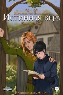 Истинная вера. Книга первая - Анна Казинникова