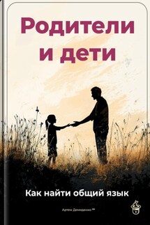 Родители и дети: Как найти общий язык - Артем Демиденко