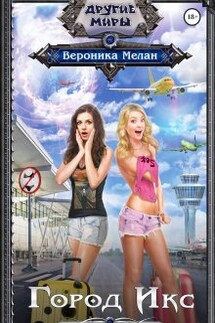 Город Икс - Вероника Мелан