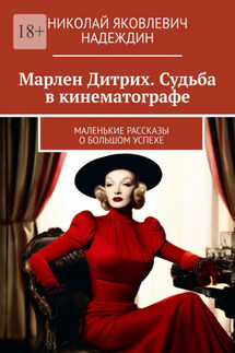 Марлен Дитрих. Судьба в кинематографе. Маленькие рассказы о большом успехе - Николай Надеждин