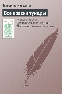Все краски тундры - Екатерина Неволина