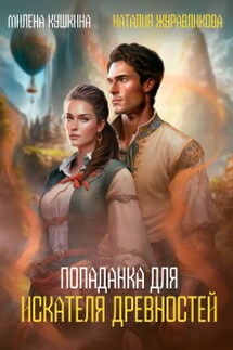 Попаданка для искателя древностей - Наталия Журавликова, Милена Кушкина