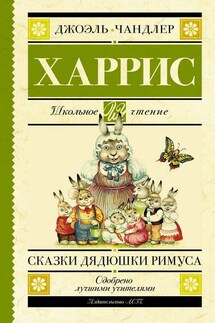 Сказки дядюшки Римуса - Джоэль Харрис