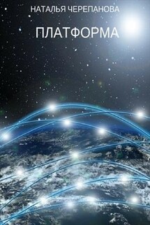 Платформа - Наталья Черепанова