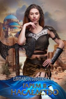Гарем в наследство - Елизавета Соболянская