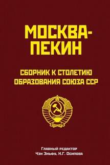 Москва-Пекин. Сборник к 100-летию образования союза ССР - Сборник