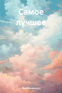 Самое лучшее - Иван Мордвинкин