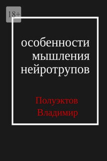 Особенности мышления нейротрупов - Владимир Полуэктов