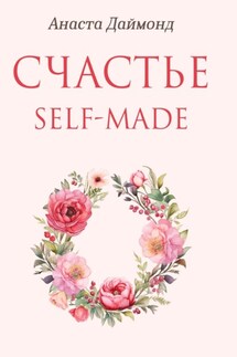 Счастье self-made - Анаста Даймонд
