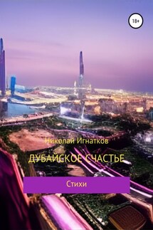 Дубайское счастье - Николай Игнатков