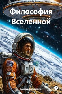 Философия Вселенной - Валерий Сковородкин