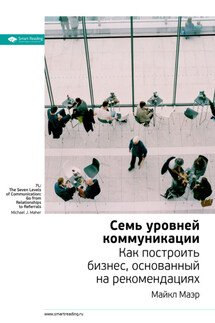 Ключевые идеи книги: Семь уровней коммуникации. Как построить бизнес, основанный на рекомендациях. Майкл Маэр - Smart Reading