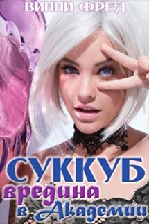 Суккуб: Вредина в академии - Винни Фред