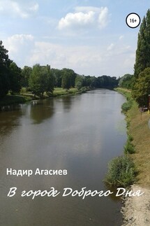 В городе Доброго Дня - Надир Агасиев