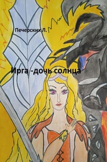 Ирга – дочь солнца - Л. Печерских