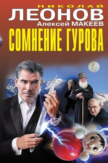 Сомнение Гурова - Николай Иванович Леонов, Алексей Викторович Макеев