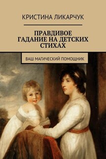 Правдивое гадание на детских стихах. Ваш магический помощник - Кристина Ликарчук