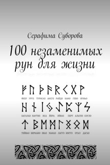 100 незаменимых рун для жизни - Серафима Суворова