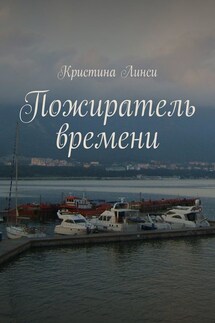 Пожиратель времени - Кристина Линси