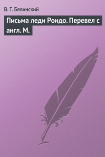 Письма леди Рондо. Перевел с англ. М. - Виссарион Белинский