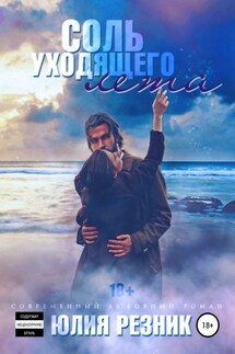 Соль уходящего лета - Юлия Резник