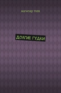 Долгие гудки - Жагипар Тлев