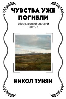 Чувства уже погибли - Никол Тунян