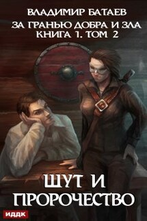 За гранью добра и зла. Книга 1. Том 2. Шут и Пророчество - ИДДК